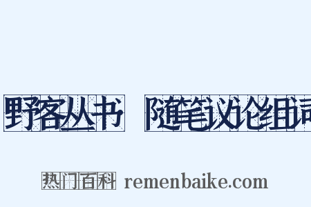 野客丛书·随笔议论组词是什么意思的图片